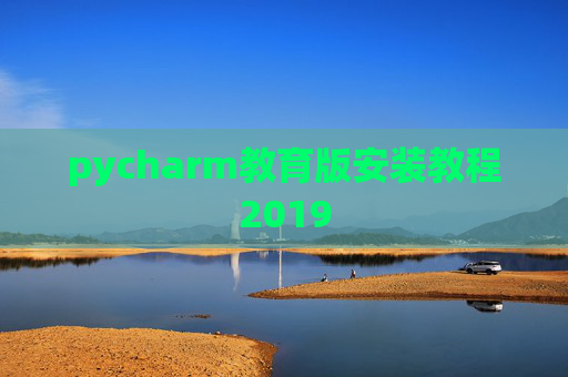 pycharm教育版安装教程2019